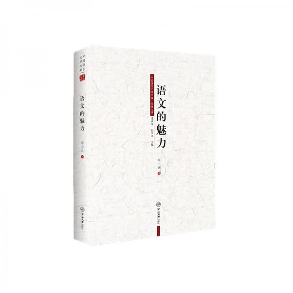 语文的魅力——中国语言文学文库·荣休文库