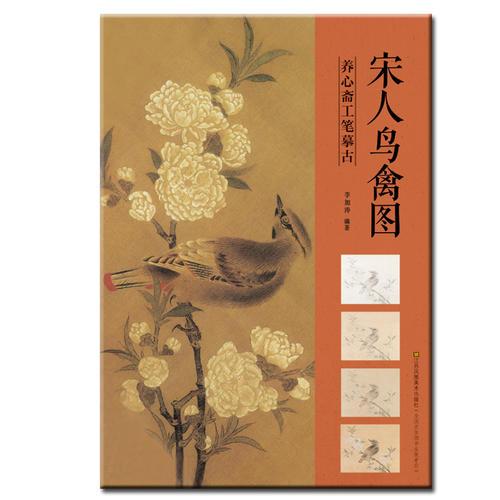 養(yǎng)心齋工筆摹古-宋人鳥禽圖