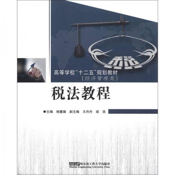 高等學(xué)?！笆濉币?guī)劃教材：稅法教程（經(jīng)濟(jì)管理類）