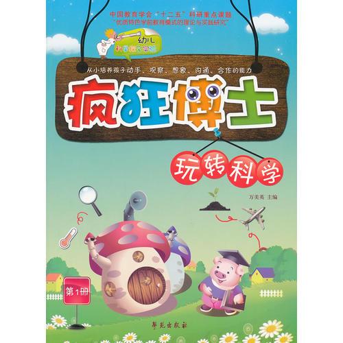 瘋狂博士玩轉(zhuǎn)科學(xué)  第1冊(cè) （幼兒科學(xué)探索叢書）