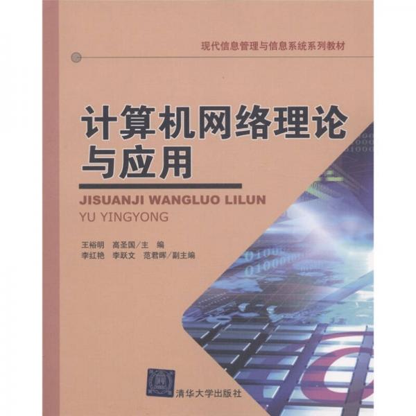 現(xiàn)代信息管理與信息系統(tǒng)系列教材：計算機網(wǎng)絡(luò)理論與應(yīng)用