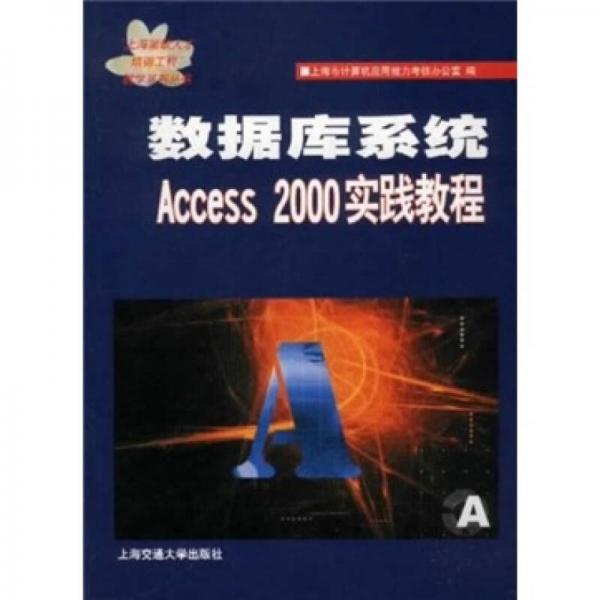 数据库系统Access 2000实践教程