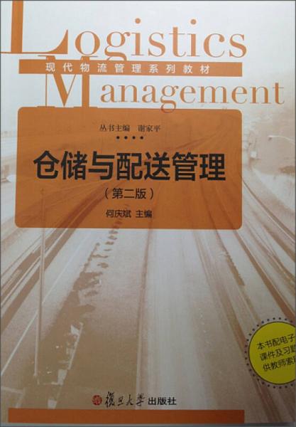 现代物流管理系列教材：仓储与配送管理（第二版）