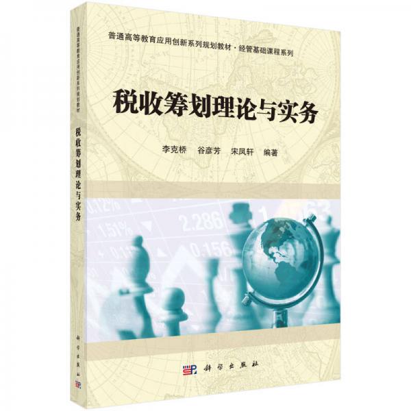 稅收籌劃理論與實務