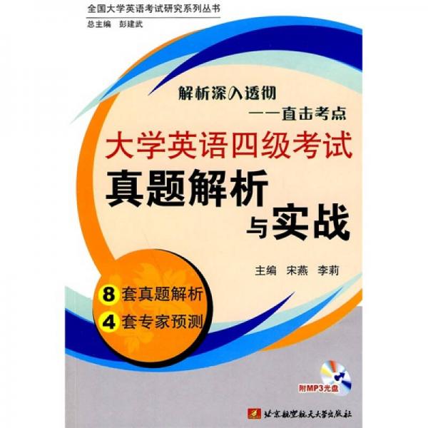 大学英语四级考试真题解析与实战