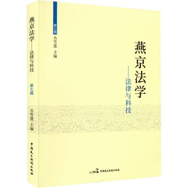 燕京法学--法律与科技(第7辑)