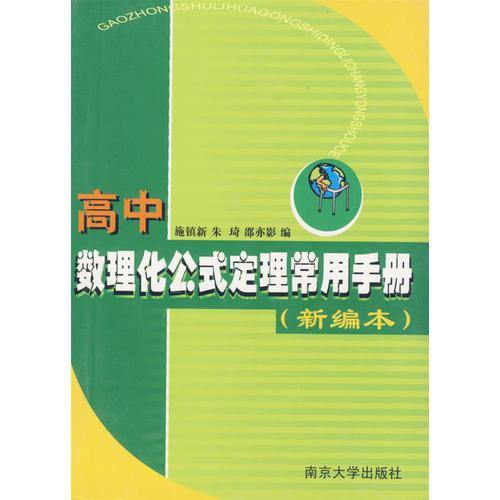 高中數(shù)理化公式定理常用手冊（新編本）