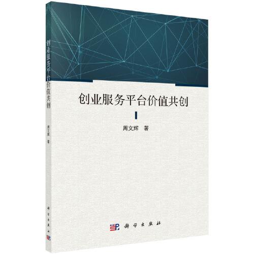 創(chuàng)業(yè)服務(wù)平臺價值共創(chuàng)