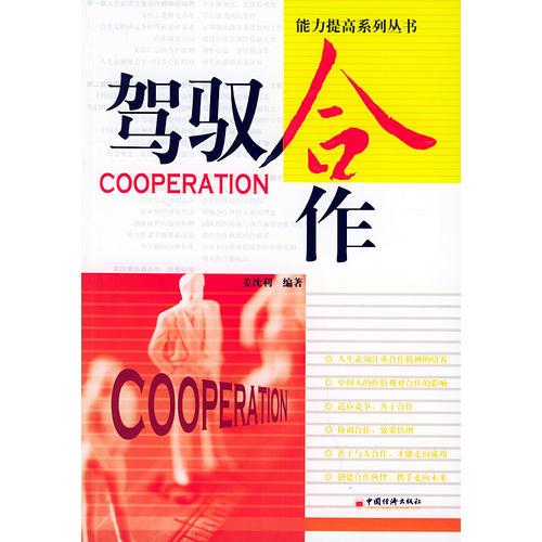 駕馭合作——能力提高系列叢書
