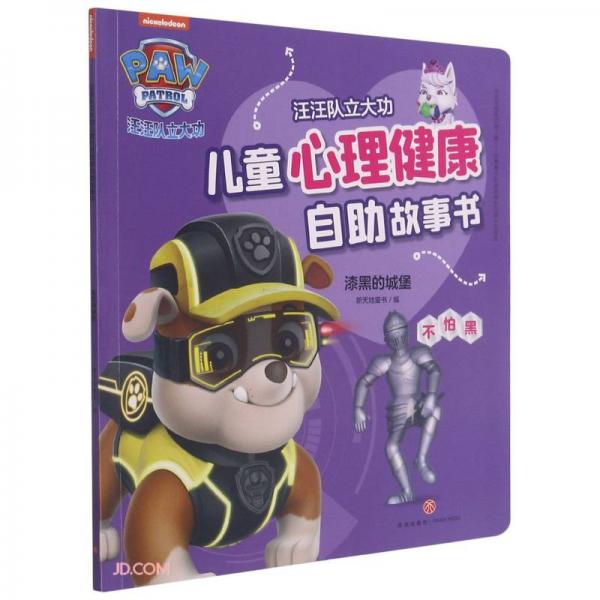 漆黑的城堡/汪汪队立大功儿童心理健康自助故事书