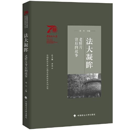 中国政法大学70周年校庆系列图书 法大凝眸：老照片背后的故事