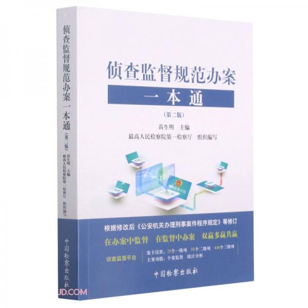 偵查監(jiān)督規(guī)范辦案一本通(第2版)