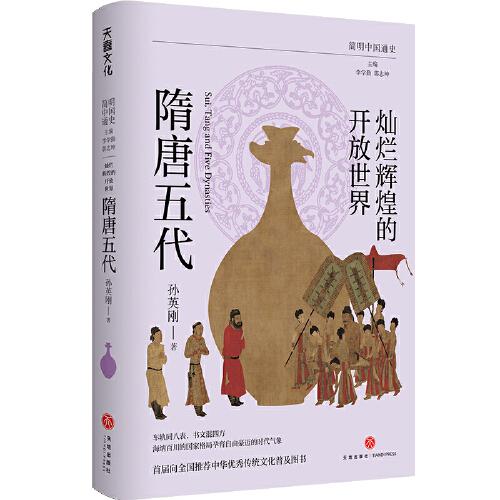 简明中国通史-隋唐五代