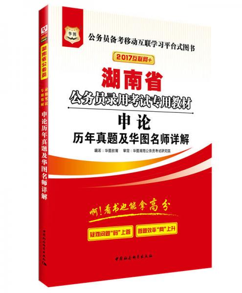 2017华图·湖南省公务员录用考试专用教材：申论历年真题及华图名师详解