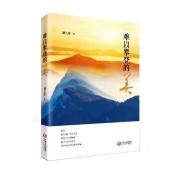 全新正版圖書 難以攀登的美劉上洋江西人民出版社9787210147480