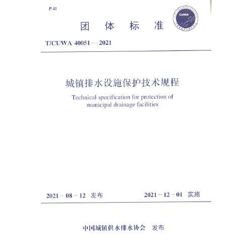 T/CUWA 40051－2021 城鎮(zhèn)排水設(shè)施保護(hù)技術(shù)規(guī)程