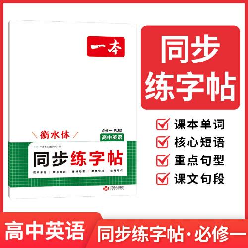 2026一本高中英語(yǔ)同步練字帖必修一RJ人教版新教材同步字帖高一高二高三高中生衡水體英語(yǔ)練字臨摹版高考英語(yǔ)高中教輔書