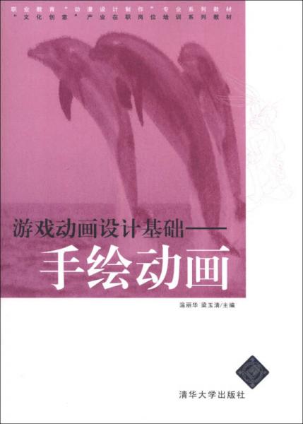 職業(yè)教育“動漫設(shè)計制作”專業(yè)系列教材·游戲動畫設(shè)計基礎(chǔ)：手繪動畫