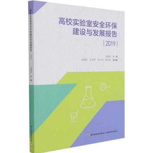 高校實驗室安全環(huán)保建設與發(fā)展報告.2019