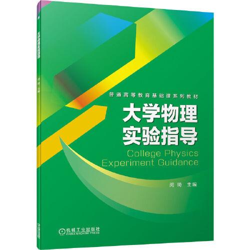 大學(xué)物理實(shí)驗(yàn)指導(dǎo)