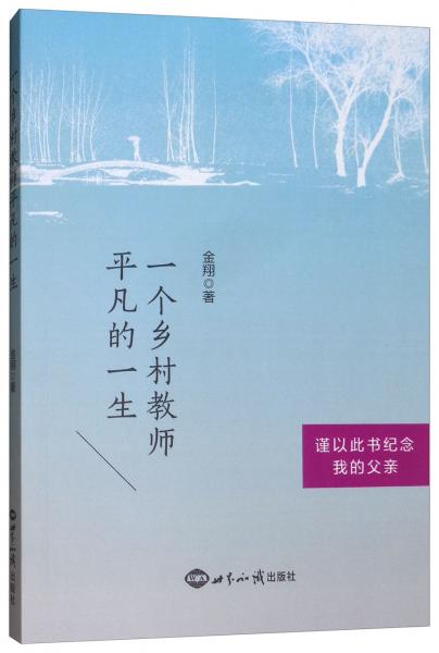 一個(gè)鄉(xiāng)村教師平凡的一生：謹(jǐn)以此書紀(jì)念我的父親