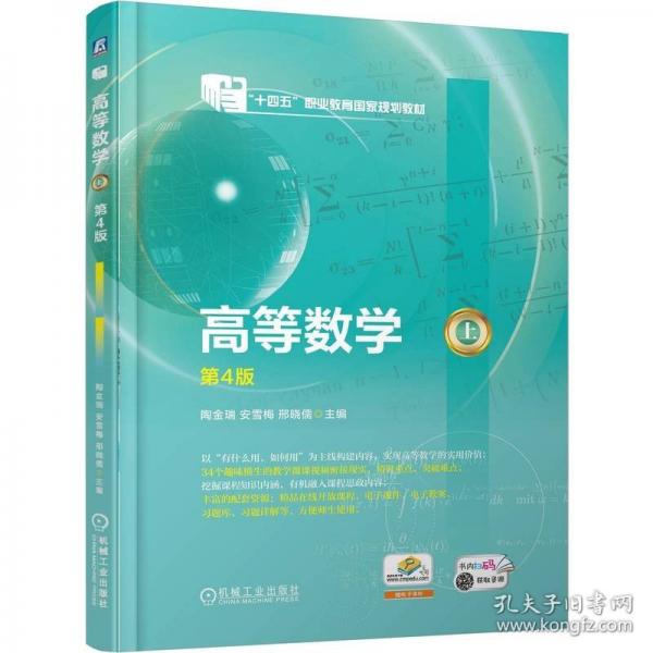 高等数学（上） 第4版