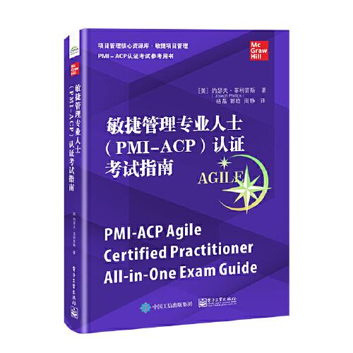 敏捷管理专业人士（PMI-ACP）认证考试指南