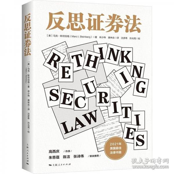 反思證券法