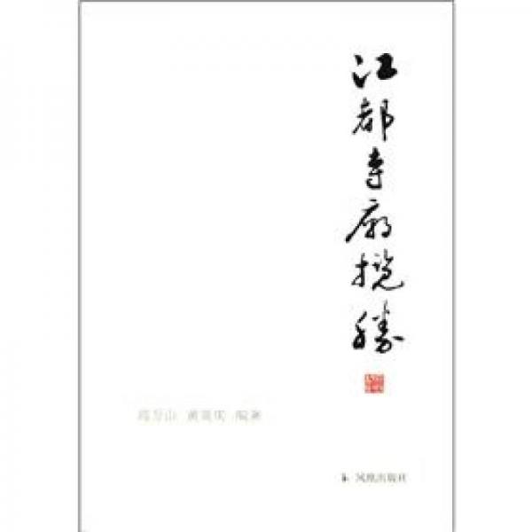 江都寺廟攬勝