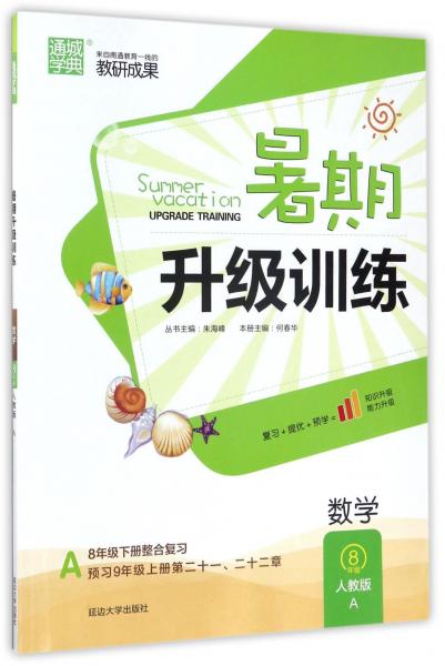 暑期升级训练8年级数学（人教版）