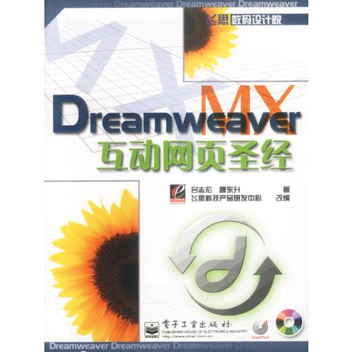 Dreamw eaver  MX 互动网页圣经(含盘)