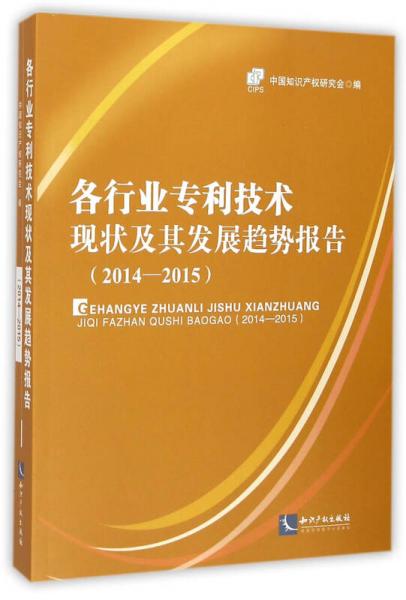 各行业专利技术现状及其发展趋势报告（2014-2015）