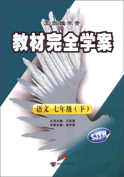 王后雄學(xué)案·教材完全學(xué)案：語文