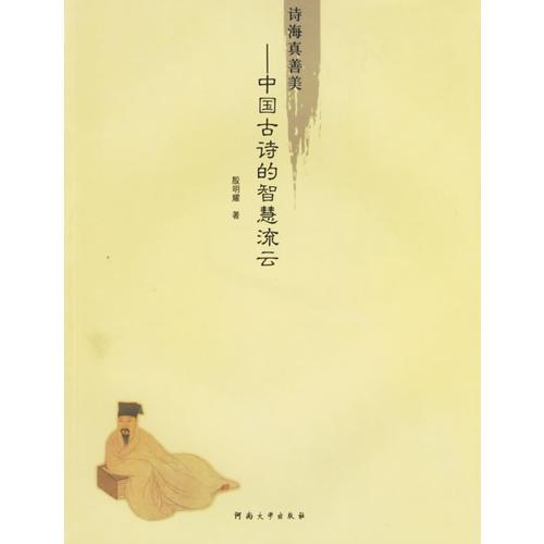 诗海真善美——中国古诗的智慧流云