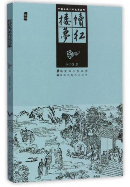 續(xù)紅樓夢/中國古典文學(xué)名著叢書