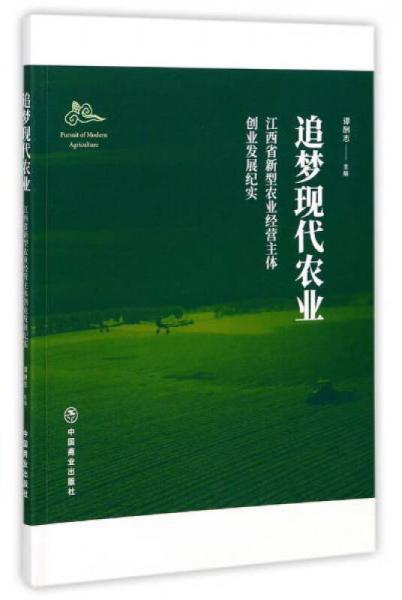 追夢現(xiàn)代農(nóng)業(yè)：江西省新型農(nóng)業(yè)經(jīng)營主體創(chuàng)業(yè)發(fā)展紀實