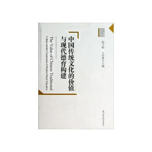 中國(guó)傳統(tǒng)文化的價(jià)值與現(xiàn)代德育構(gòu)建