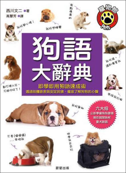 狗語大辭典：即學(xué)即用狗語速成術(shù)，透過肢體語言與安定訊號徹底了解狗狗的心聲