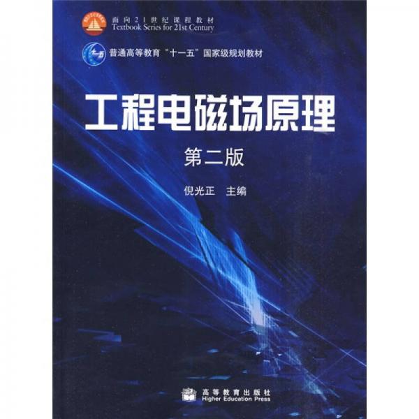 工程電磁場(chǎng)原理