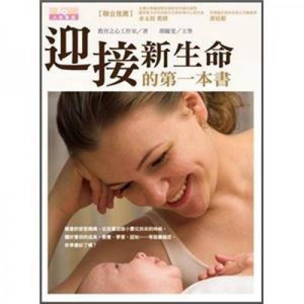 迎接新生命的第一本書