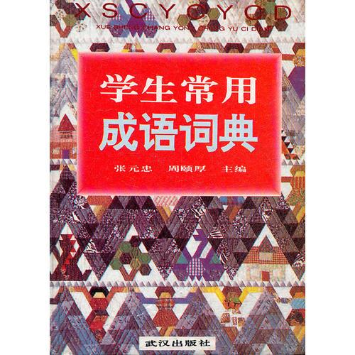 學(xué)生常用成語詞典