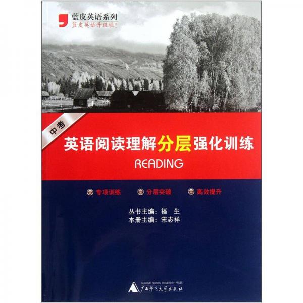 藍(lán)皮英語系列：英語閱讀理解分層強化訓(xùn)練（中考）