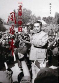 「文革」中的周恩來