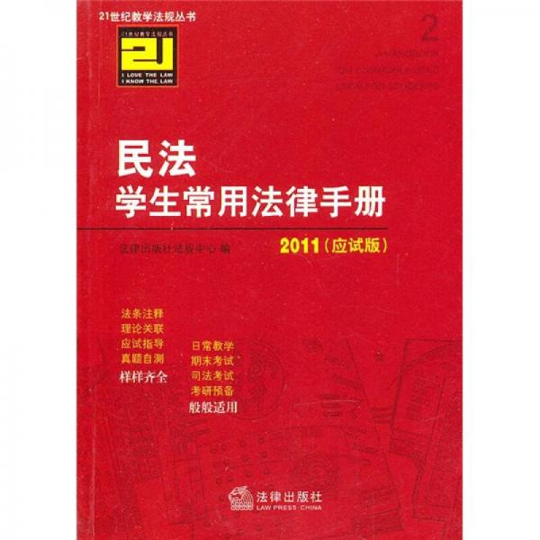 民法學(xué)生常用法律手冊2011（應(yīng)試版）