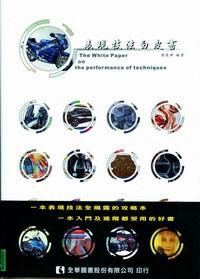 表現(xiàn)技法白皮書 