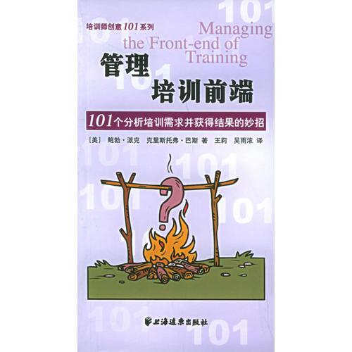 管理培訓(xùn)前端：101個(gè)分析培訓(xùn)需求并獲得結(jié)果的妙招——培訓(xùn)師創(chuàng)意101系列