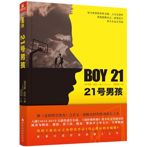 21号男孩（继《麦田的守望者》之后又一部极具时代性的成长之书