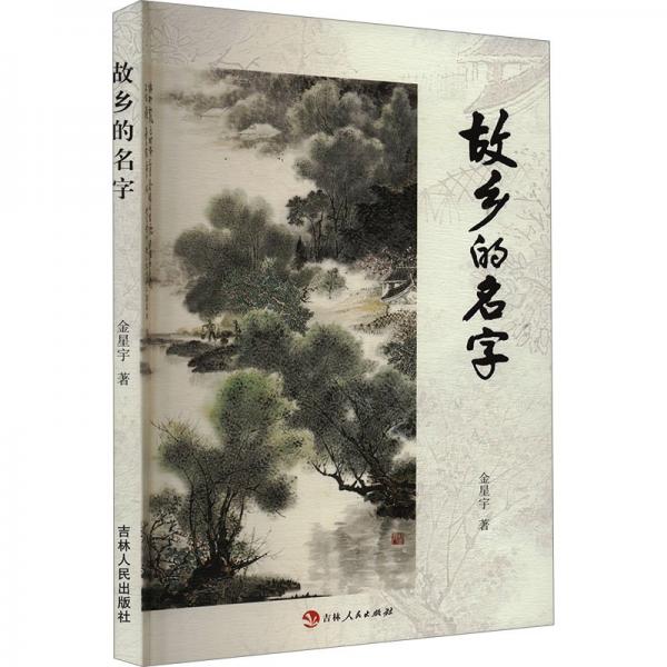 故鄉(xiāng)的名字