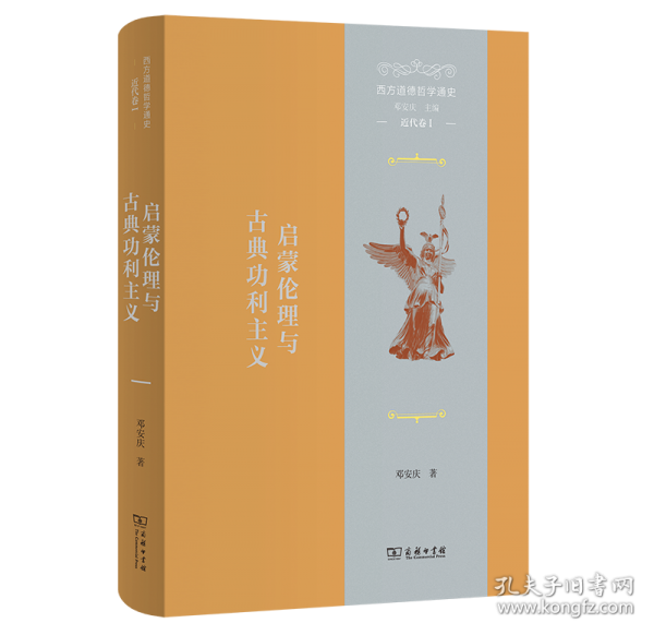 西方道德哲學(xué)通史（近代卷I）：啟蒙倫理與古典功利主義