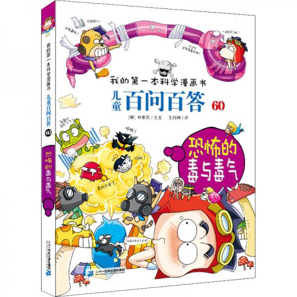 恐怖的毒與毒氣